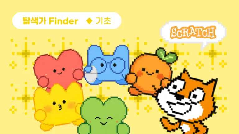 처음 만나는 스크래치, 인문융합 코딩 여행