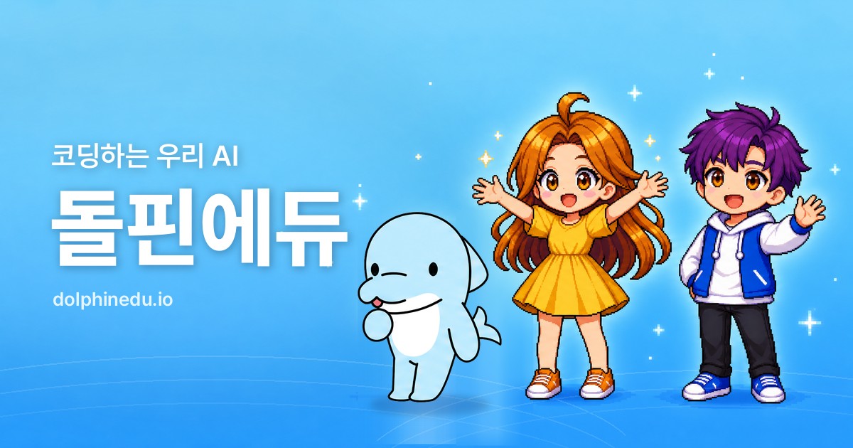 돌핀에듀 코딩 체험 신청링크 공구 이미지